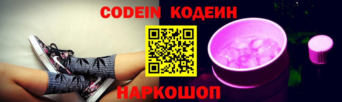 Кодеин напиток Lean (лин)  Вход с VPN  Гудермес  Codein Purple Drank 